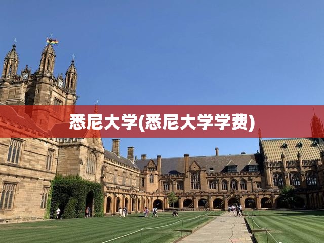 悉尼大学(悉尼大学学费)