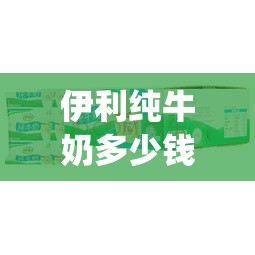 伊利纯牛奶多少钱一箱24盒x250(伊利纯牛奶24一箱的多少钱)