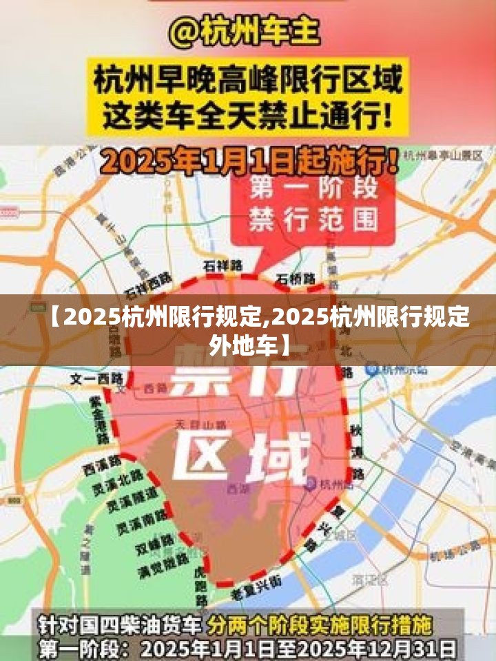 【2025杭州限行规定,2025杭州限行规定外地车】