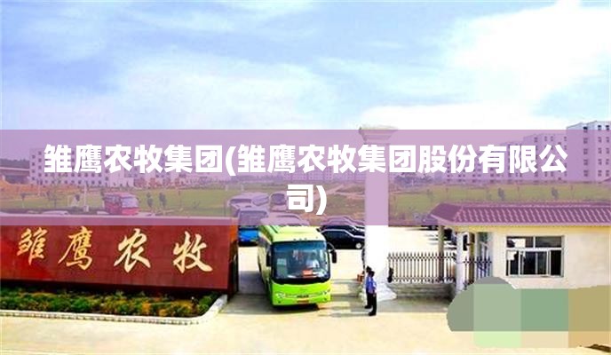 雏鹰农牧集团(雏鹰农牧集团股份有限公司) 雏鹰农牧集团(雏鹰农牧集团股份有限公司)