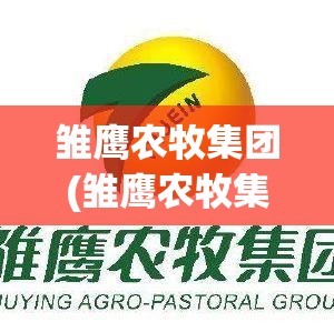 雏鹰农牧集团(雏鹰农牧集团股份有限公司) 雏鹰农牧集团(雏鹰农牧集团股份有限公司)