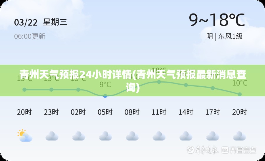 青州天气预报24小时详情(青州天气预报最新消息查询) 青州天气预报24小时详情(青州天气预报最新消息查询)