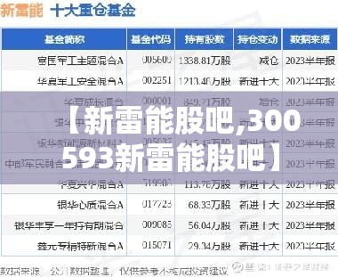 【新雷能股吧,300593新雷能股吧】 【新雷能股吧,300593新雷能股吧】