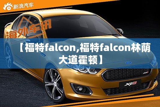 【福特falcon,福特falcon林荫大道霍顿】