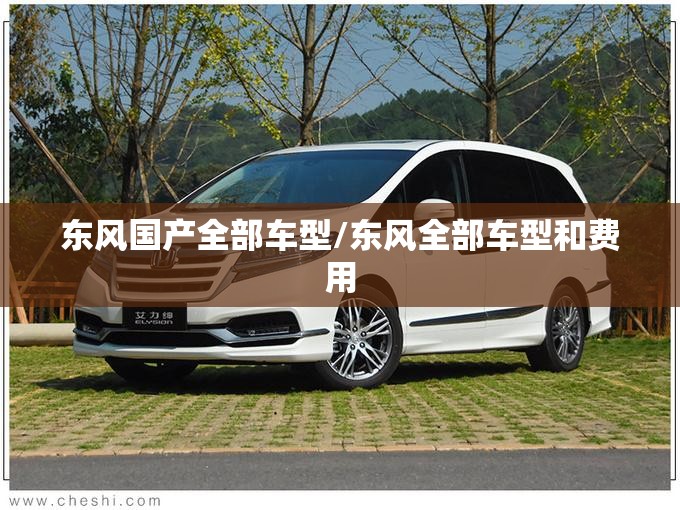 东风国产全部车型/东风全部车型和费用