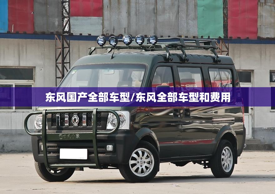 东风国产全部车型/东风全部车型和费用