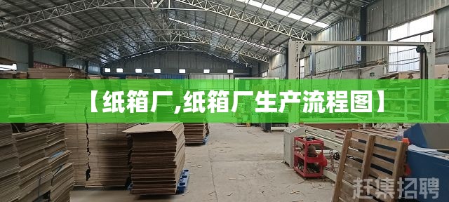 【纸箱厂,纸箱厂生产流程图】