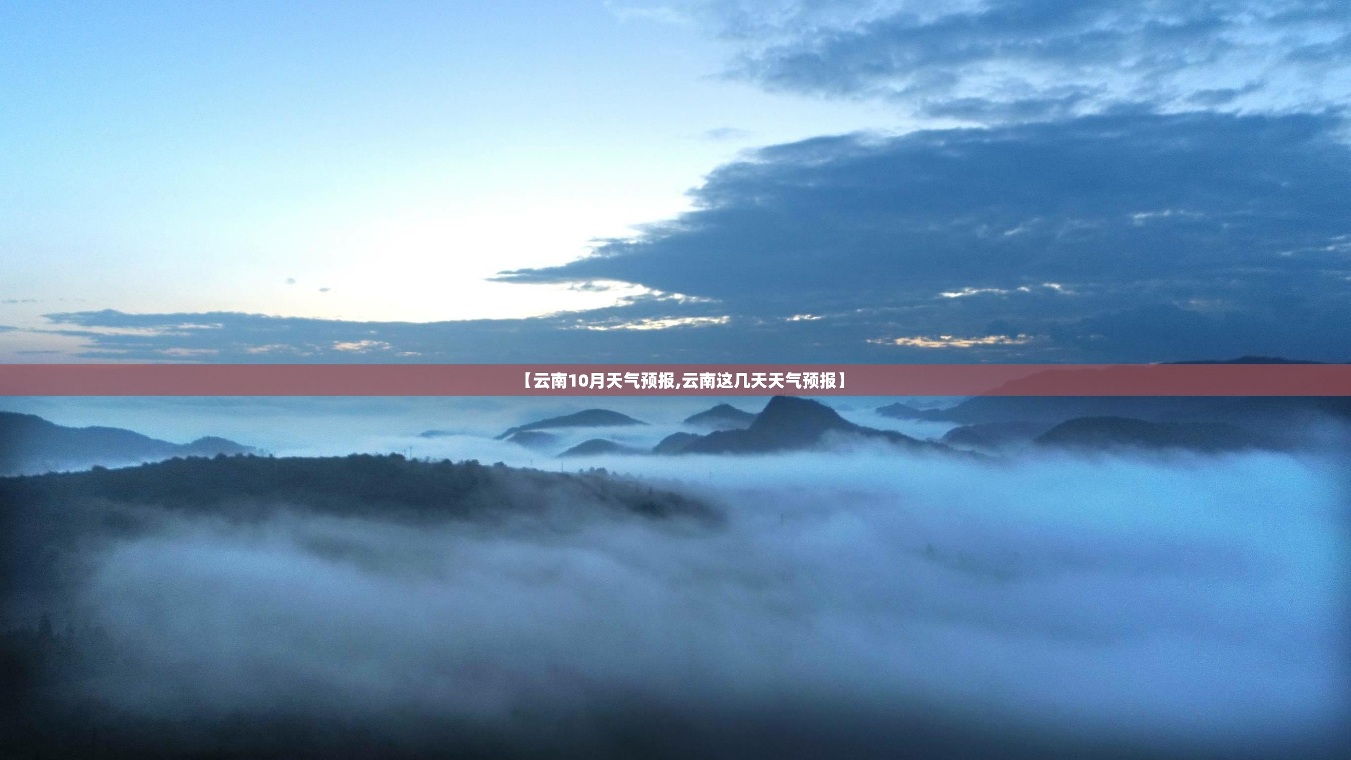【云南10月天气预报,云南这几天天气预报】 【云南10月天气预报,云南这几天天气预报】