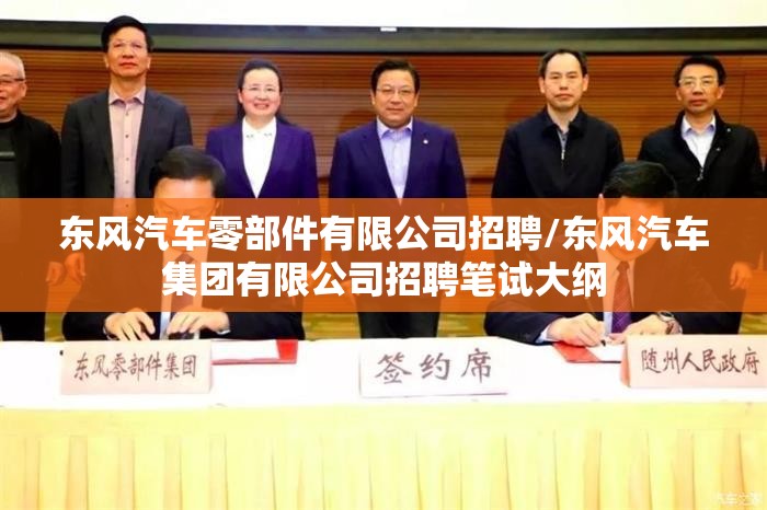 东风汽车零部件有限公司招聘/东风汽车集团有限公司招聘笔试大纲 东风汽车零部件有限公司招聘/东风汽车集团有限公司招聘笔试大纲