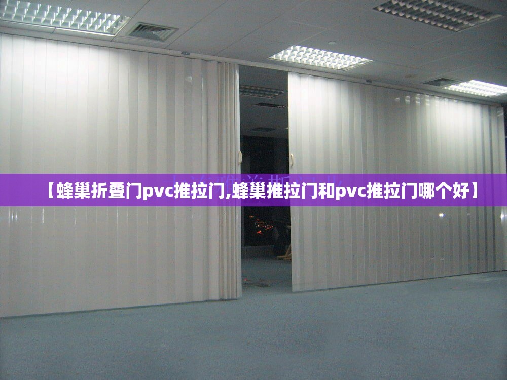 【蜂巢折叠门pvc推拉门,蜂巢推拉门和pvc推拉门哪个好】 【蜂巢折叠门pvc推拉门,蜂巢推拉门和pvc推拉门哪个好】