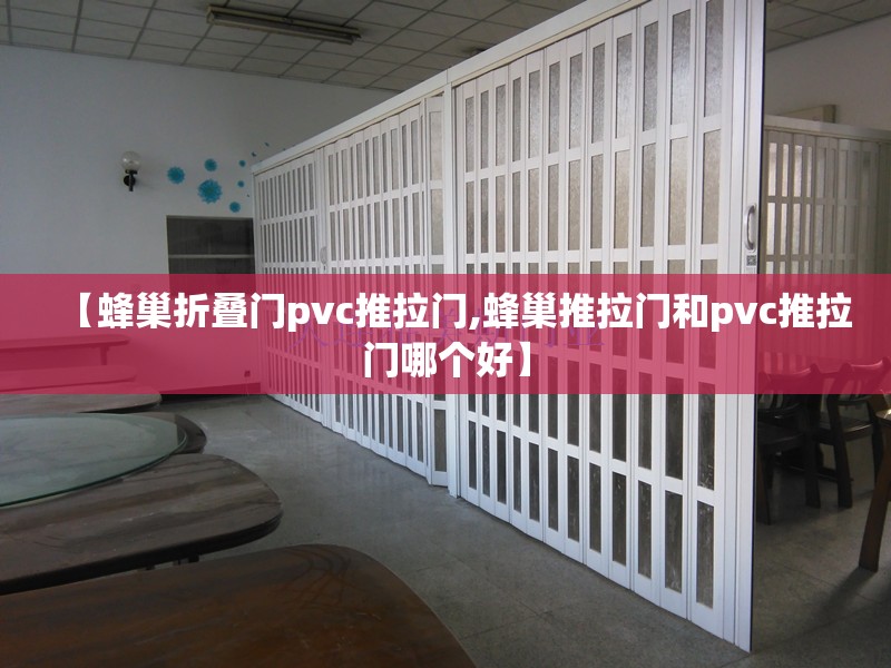 【蜂巢折叠门pvc推拉门,蜂巢推拉门和pvc推拉门哪个好】 【蜂巢折叠门pvc推拉门,蜂巢推拉门和pvc推拉门哪个好】