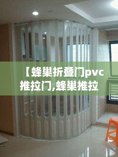 【蜂巢折叠门pvc推拉门,蜂巢推拉门和pvc推拉门哪个好】 【蜂巢折叠门pvc推拉门,蜂巢推拉门和pvc推拉门哪个好】
