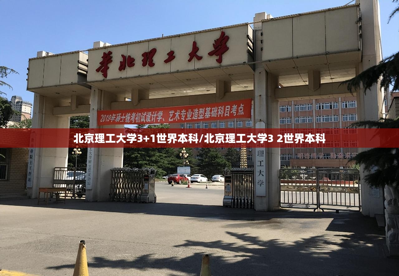 北京理工大学3+1世界本科/北京理工大学3 2世界本科