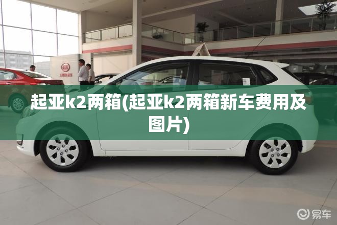 起亚k2两箱(起亚k2两箱新车费用及图片)