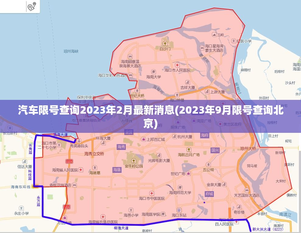 汽车限号查询2023年2月最新消息(2023年9月限号查询北京) 汽车限号查询2023年2月最新消息(2023年9月限号查询北京)
