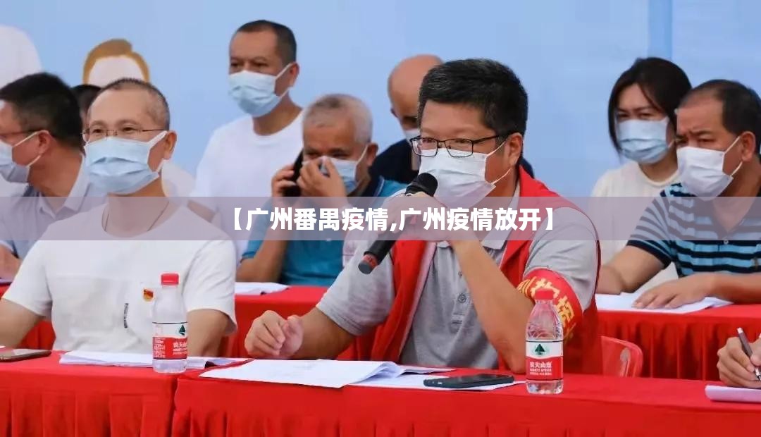 【广州番禺疫情,广州疫情放开】 【广州番禺疫情,广州疫情放开】