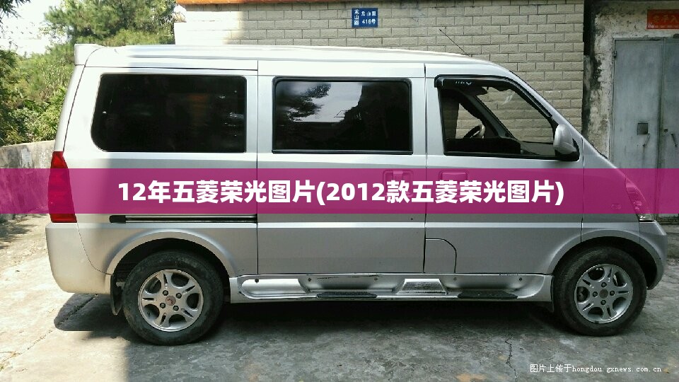 12年五菱荣光图片(2012款五菱荣光图片) 12年五菱荣光图片(2012款五菱荣光图片)