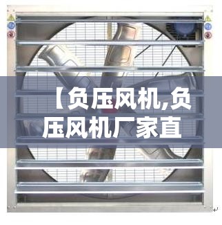 【负压风机,负压风机厂家直销】
