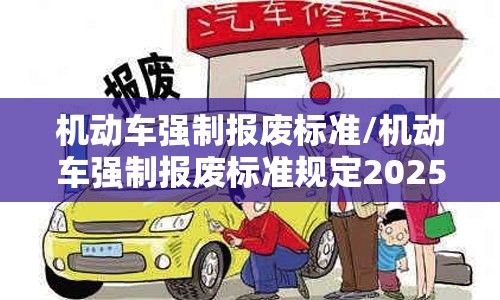 机动车强制报废标准/机动车强制报废标准规定2025