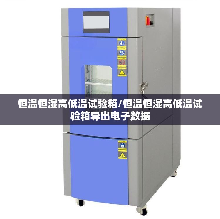 恒温恒湿高低温试验箱/恒温恒湿高低温试验箱导出电子数据 恒温恒湿高低温试验箱/恒温恒湿高低温试验箱导出电子数据