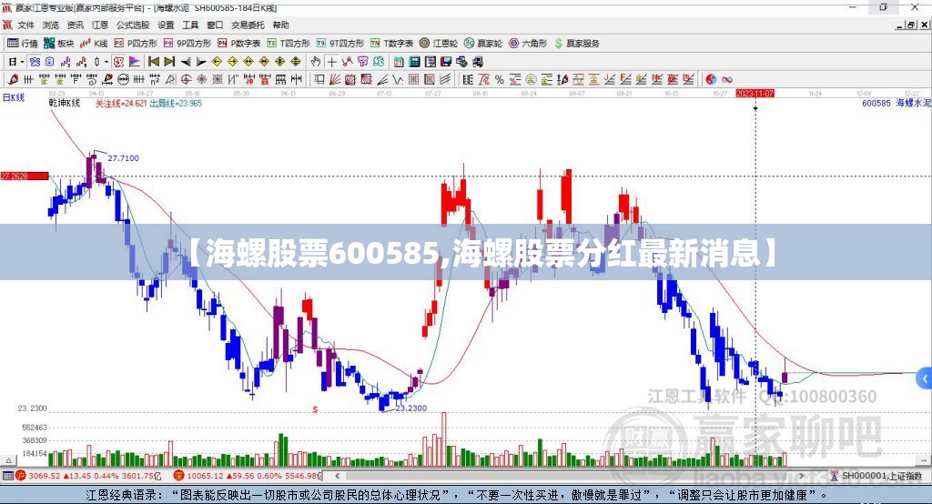 【海螺股票600585,海螺股票分红最新消息】