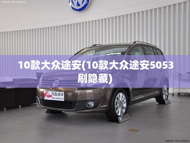 10款大众途安(10款大众途安5053刷隐藏) 10款大众途安(10款大众途安5053刷隐藏)