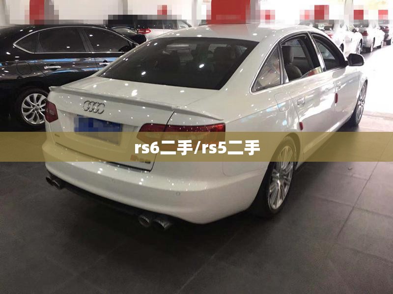 rs6二手/rs5二手