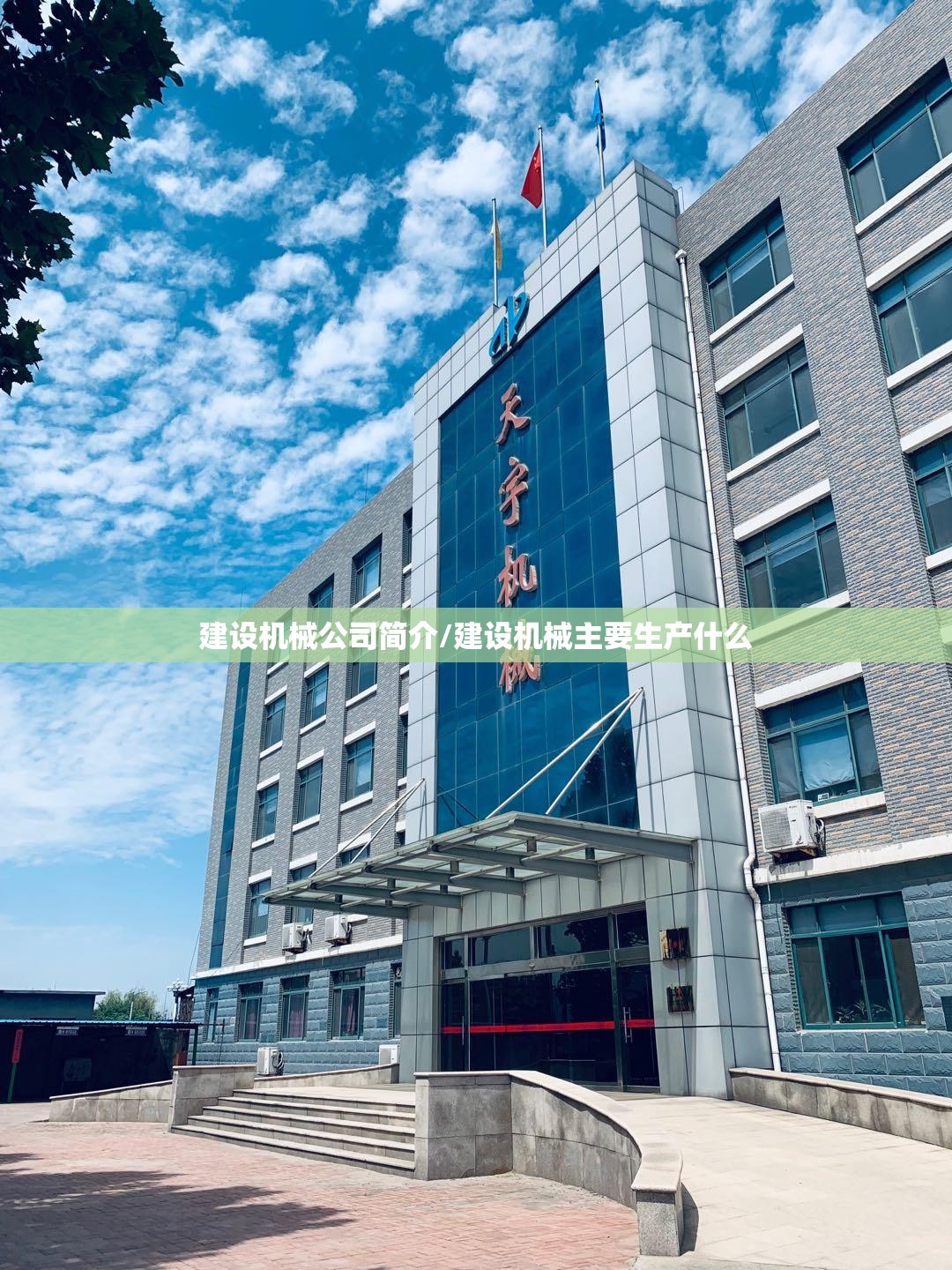 建设机械公司简介/建设机械主要生产什么 建设机械公司简介/建设机械主要生产什么