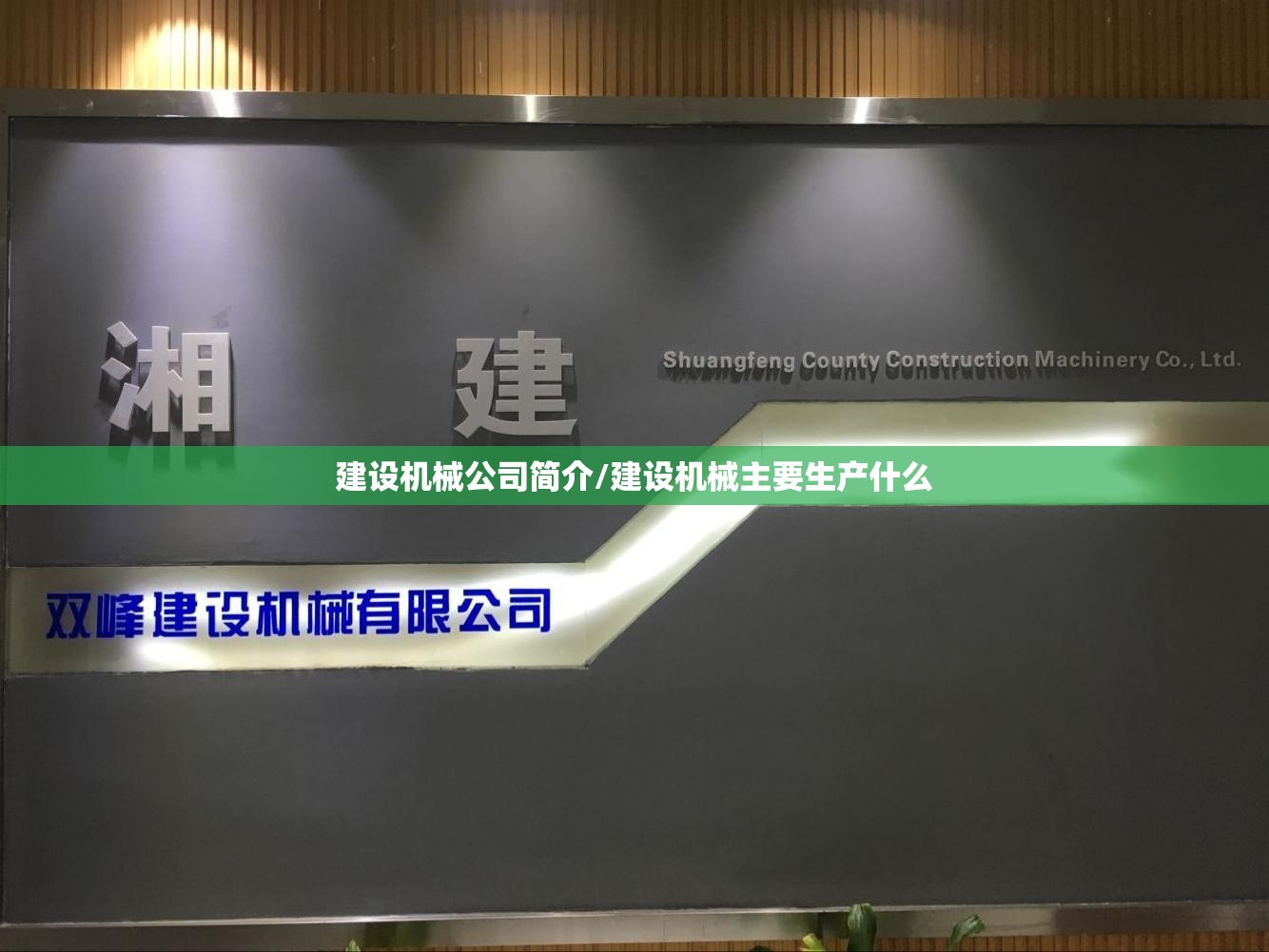 建设机械公司简介/建设机械主要生产什么 建设机械公司简介/建设机械主要生产什么