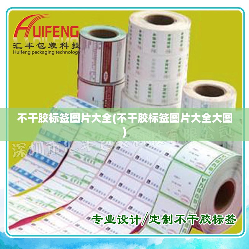 不干胶标签图片大全(不干胶标签图片大全大图) 不干胶标签图片大全(不干胶标签图片大全大图)