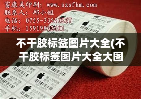 不干胶标签图片大全(不干胶标签图片大全大图) 不干胶标签图片大全(不干胶标签图片大全大图)