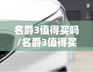 名爵3值得买吗/名爵3值得买吗?