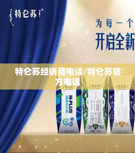 特仑苏经销商电话/特仑苏官方电话 特仑苏经销商电话/特仑苏官方电话