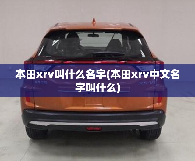 本田xrv叫什么名字(本田xrv中文名字叫什么) 本田xrv叫什么名字(本田xrv中文名字叫什么)