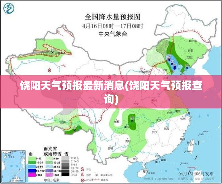 饶阳天气预报最新消息(饶阳天气预报查询)