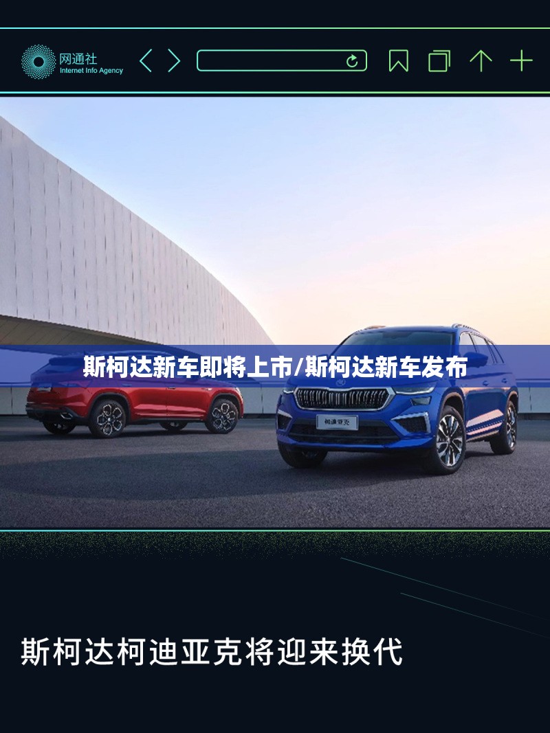 斯柯达新车即将上市/斯柯达新车发布