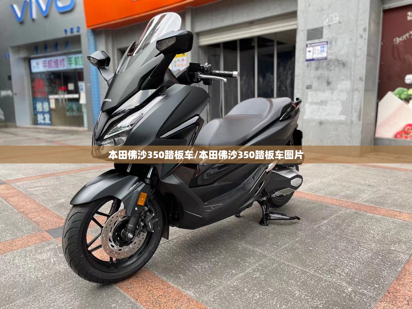 本田佛沙350踏板车/本田佛沙350踏板车图片 本田佛沙350踏板车/本田佛沙350踏板车图片