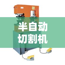 半自动切割机/半自动切割机多少钱一台 半自动切割机/半自动切割机多少钱一台