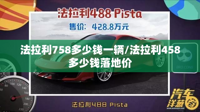 法拉利758多少钱一辆/法拉利458多少钱落地价 法拉利758多少钱一辆/法拉利458多少钱落地价