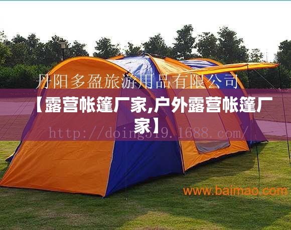 【露营帐篷厂家,户外露营帐篷厂家】