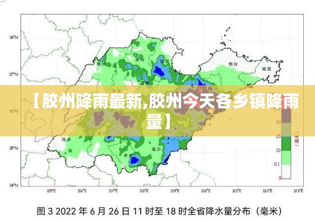 【胶州降雨最新,胶州今天各乡镇降雨量】