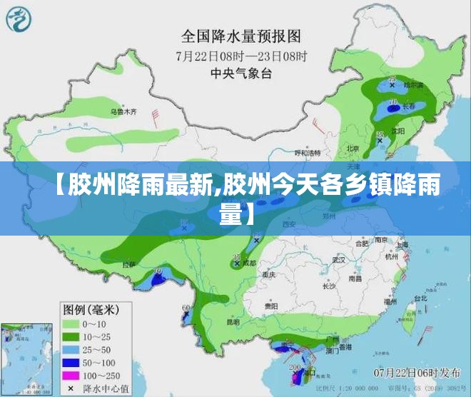 【胶州降雨最新,胶州今天各乡镇降雨量】