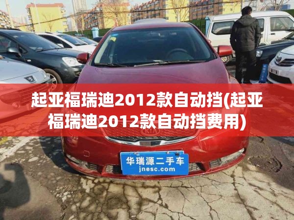 起亚福瑞迪2012款自动挡(起亚福瑞迪2012款自动挡费用) 起亚福瑞迪2012款自动挡(起亚福瑞迪2012款自动挡费用)