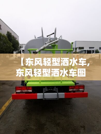 【东风轻型洒水车,东风轻型洒水车图片】