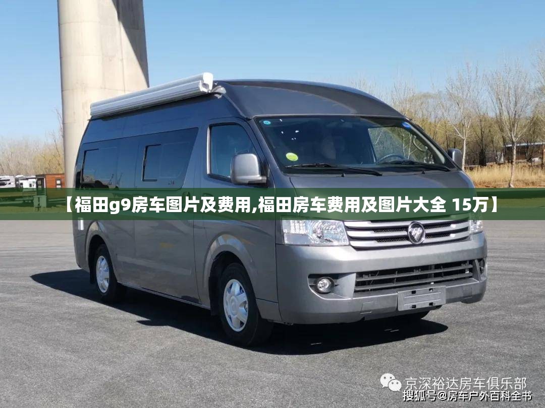 【福田g9房车图片及费用,福田房车费用及图片大全 15万】