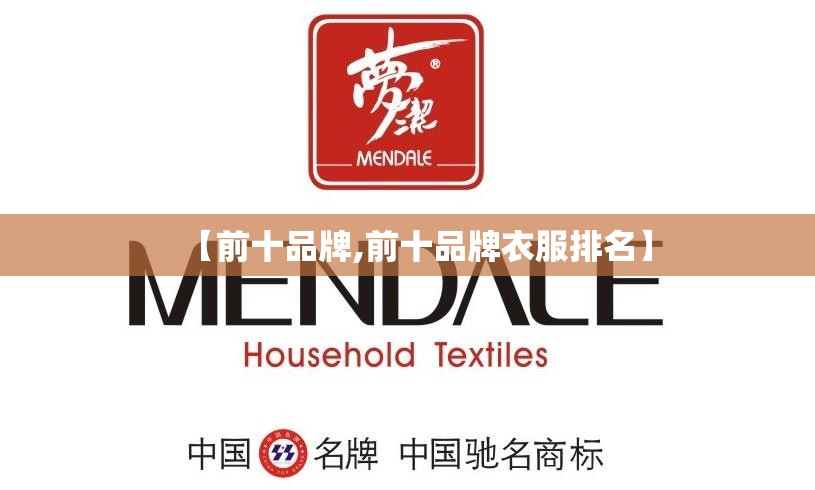 【前十品牌,前十品牌衣服排名】 【前十品牌,前十品牌衣服排名】