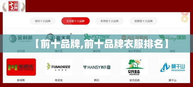 【前十品牌,前十品牌衣服排名】 【前十品牌,前十品牌衣服排名】