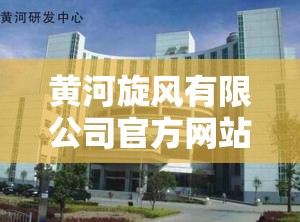 黄河旋风有限公司官方网站/黄河旋风官方网站招聘信息