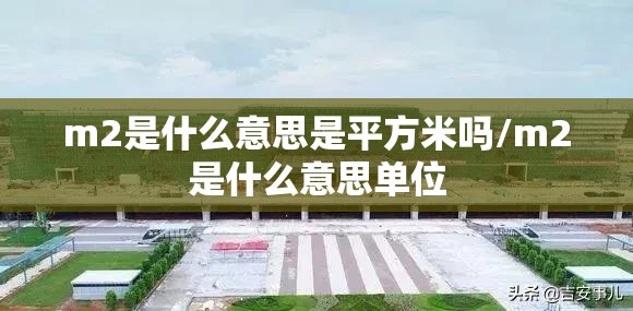 m2是什么意思是平方米吗/m2是什么意思单位