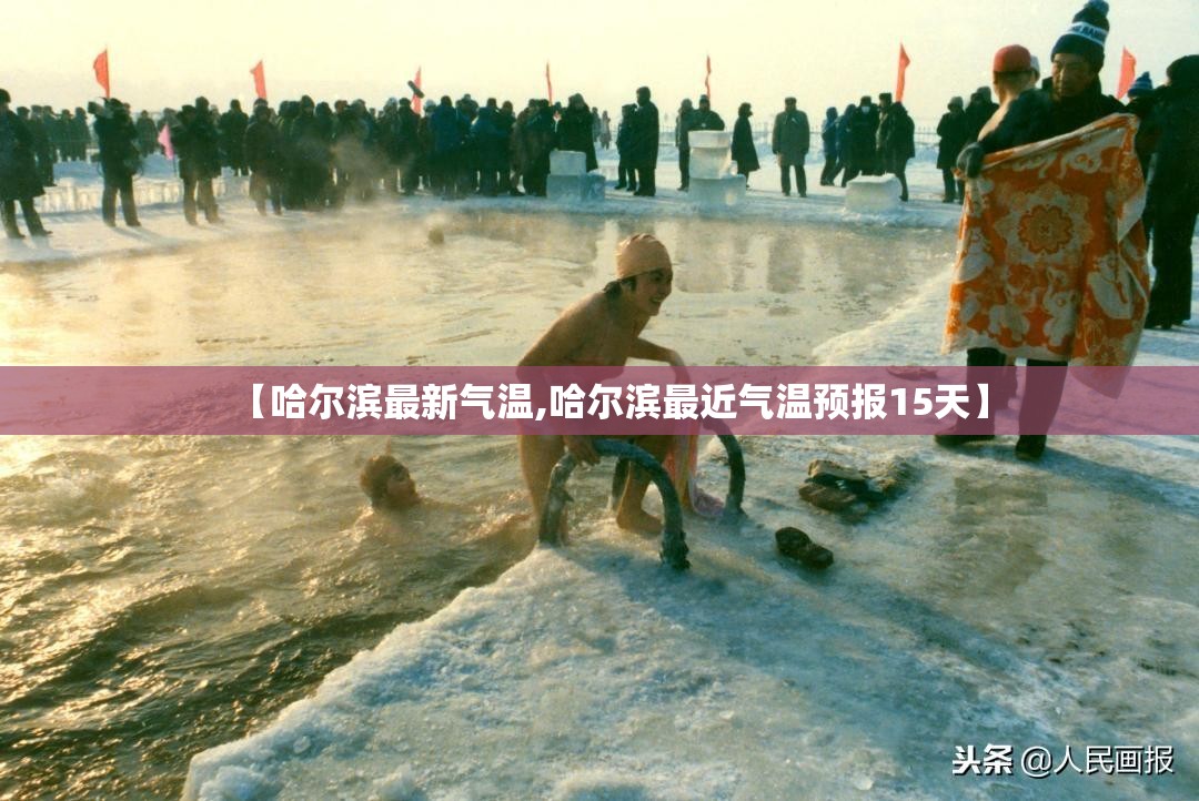 【哈尔滨最新气温,哈尔滨最近气温预报15天】